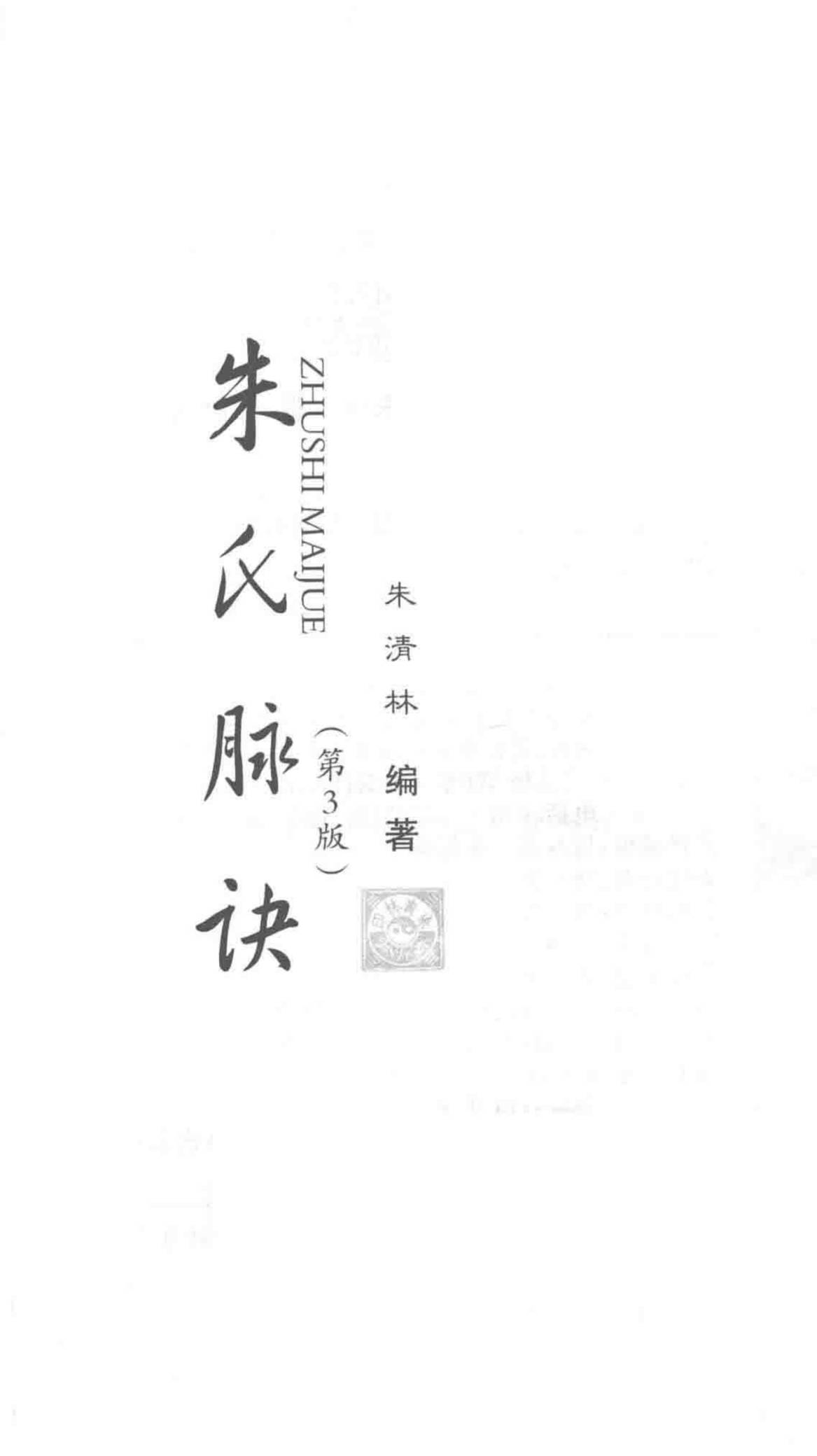 朱氏脉诀  第3版